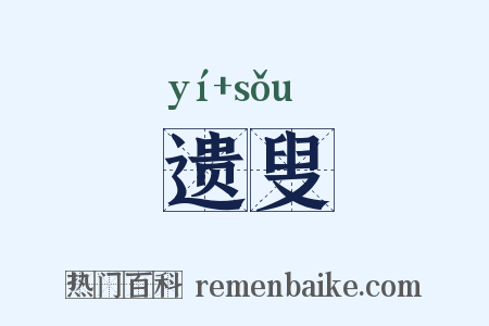 遗叟是什么意思的图片